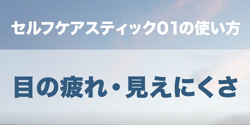 セルフケアスティック01の使い方動画