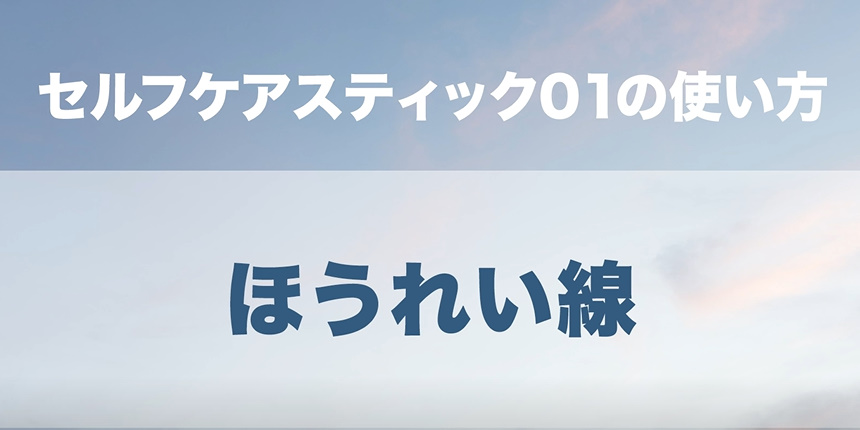 03. ほうれい線