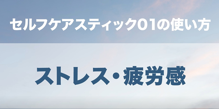 05．ストレス・疲労感
