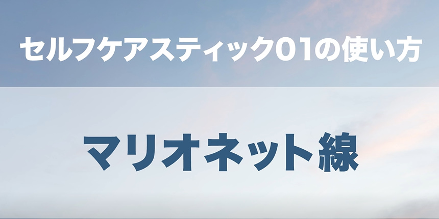 06．マリオネット線