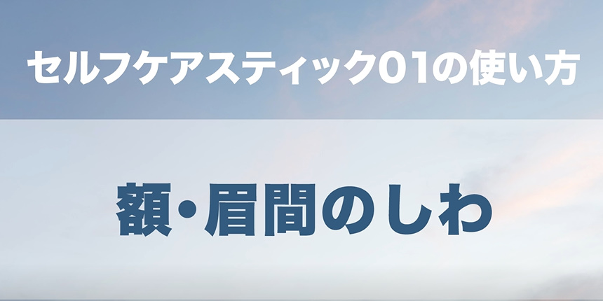07. 額_眉間のしわ
