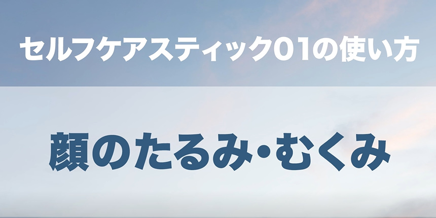 08．顔のたるみ・むくみ