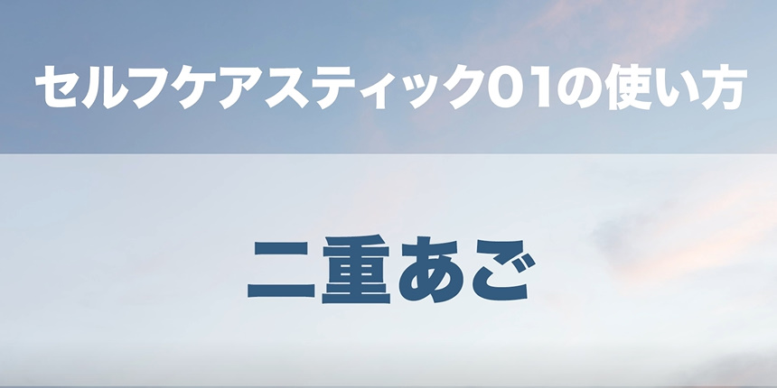 09．二重あご