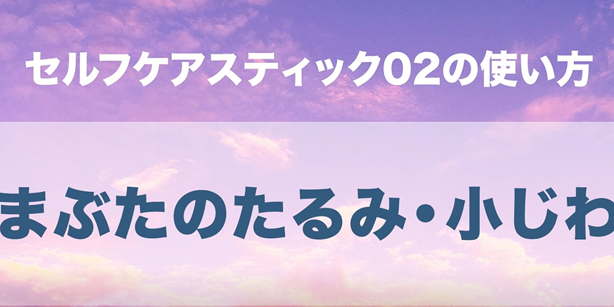 01.まぶたのたるみ・小じわ