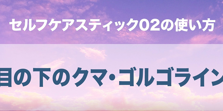 02. 目の下のクマ・ゴルゴライン