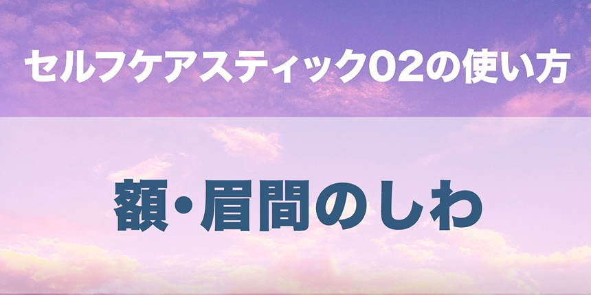 03. 額・眉間のしわ