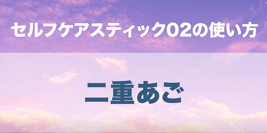 05．二重あご