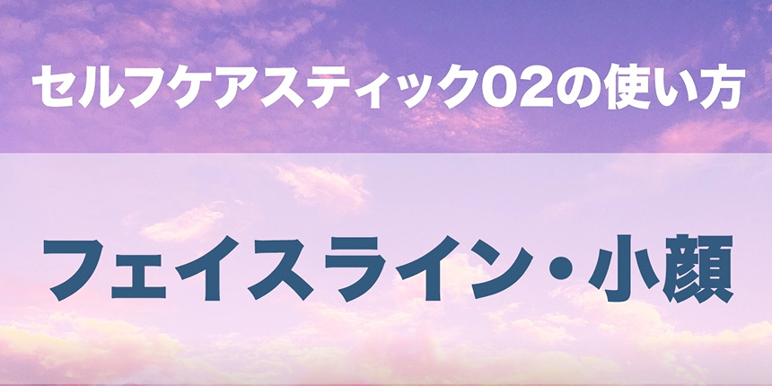 06．フェイスライン