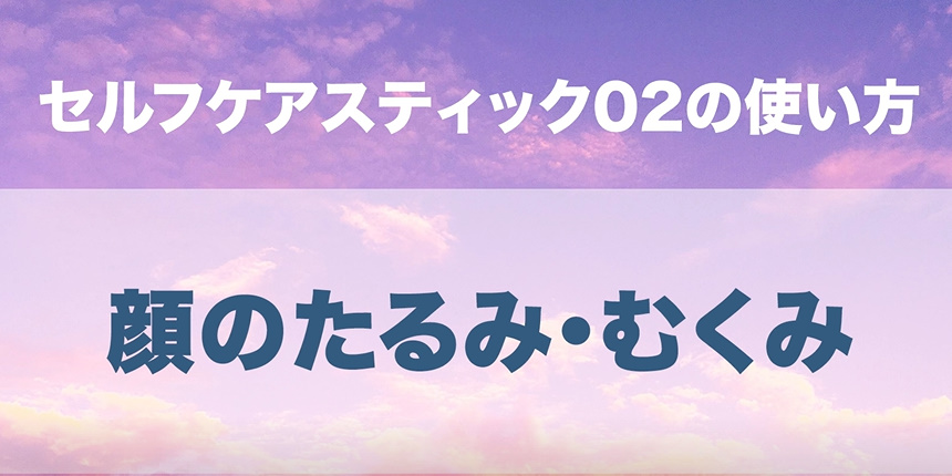 07. 顔のたるみ・むくみ