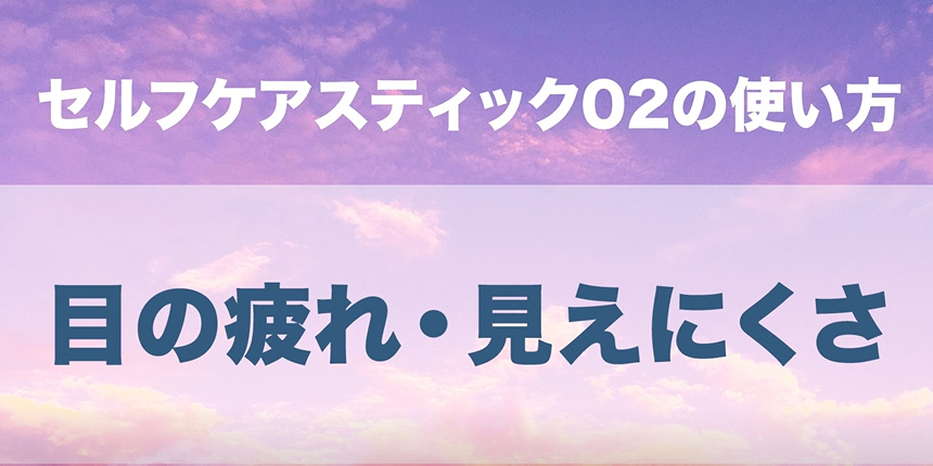 08．目の疲れ・見えにくさ