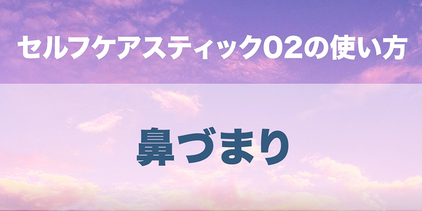 09．鼻づまり