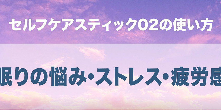 10. 眠りの悩み・ストレス・疲労感
