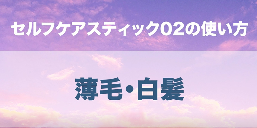 11．薄毛・白髪