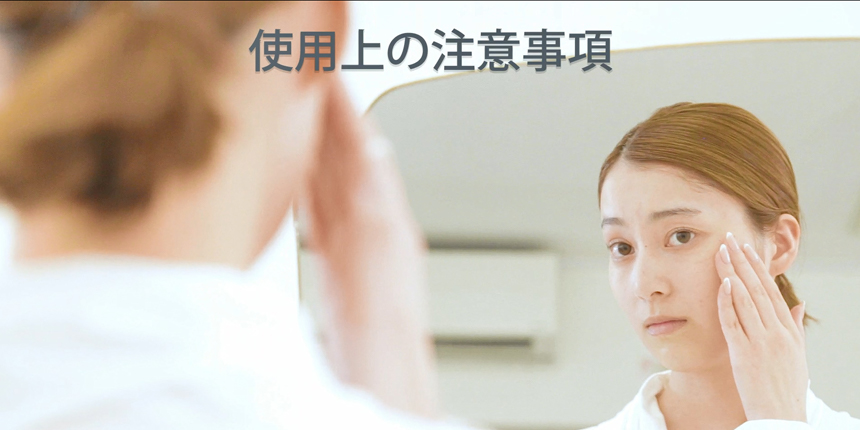 使用上の注意事項