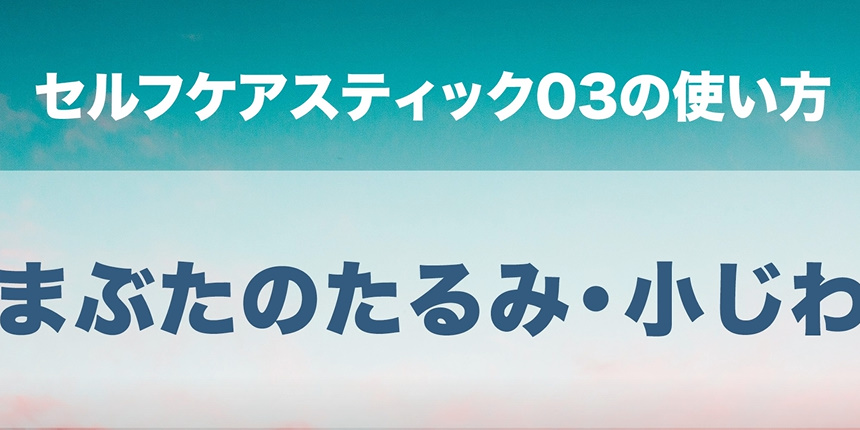 セルフケアスティック03の使い方動画