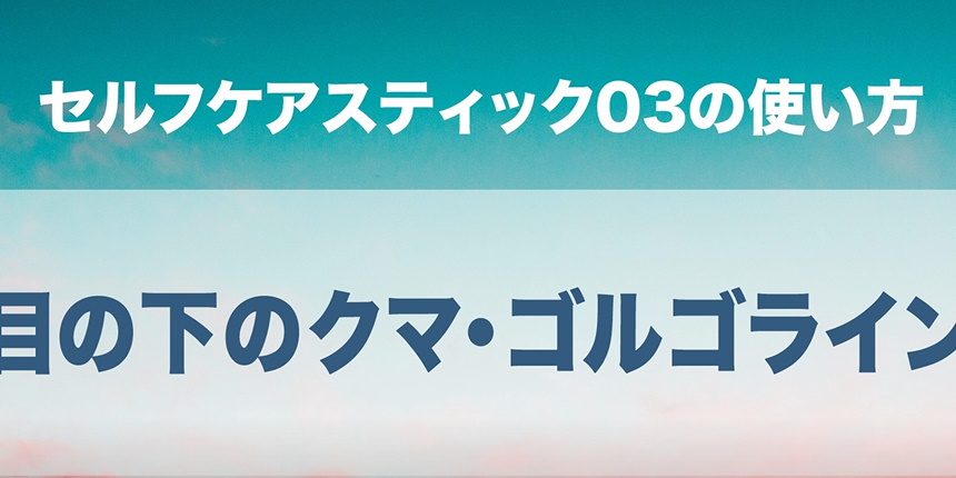 02. 目の下のクマ・ゴルゴライン