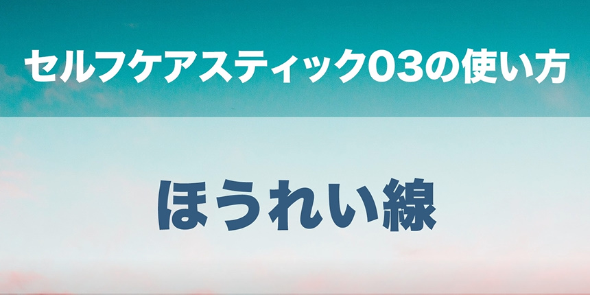 03. ほうれい線