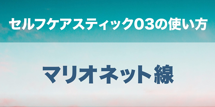 04. マリオネット線
