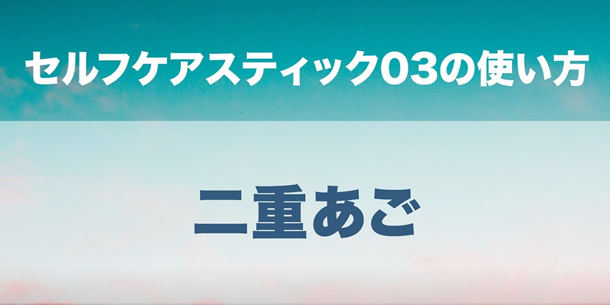 05．二重あご
