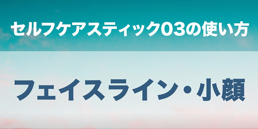06．フェイスライン・小顔