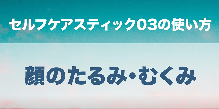 07. 顔のたるみ・むくみ