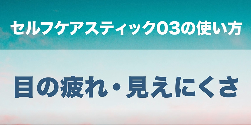 08．目の疲れ・見えにくさ