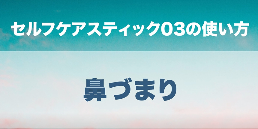 09．鼻づまり