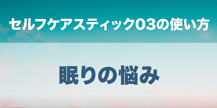 10. 眠りの悩み・ストレス・疲労感