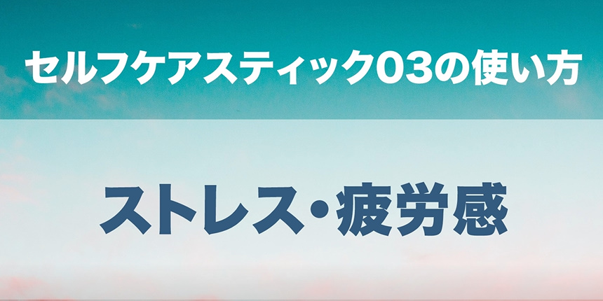 11．ストレス・疲労感
