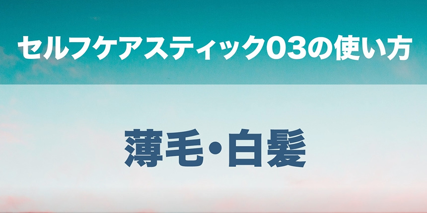 12．薄毛・白髪